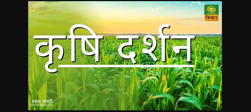 दूरदर्शन किसान (DD Kisan ) : 26 मई, 2024 को एआई(AI) के साथ कृषि(Agricultural) प्रसारण के भविष्य की शुरुआत