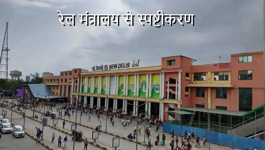 नई दिल्ली रेलवे स्टेशन(New Delhi Railway Station) के पुनर्विकास पर स्पष्टीकरण।