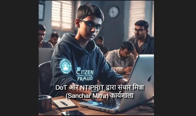 डिजिटल नागरिकों को सशक्त बनाना: DoT और NTIPRIT द्वारा संचार मित्रा(Sanchar Mitra) कार्यशाला।