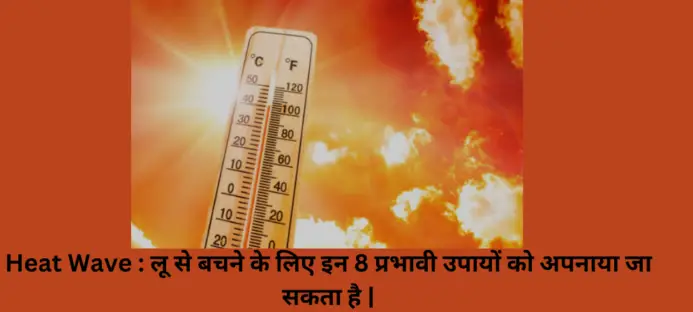 Heat Wave लू से बचने के लिए इन 8 प्रभावी उपायों को अपनाया जा सकता है