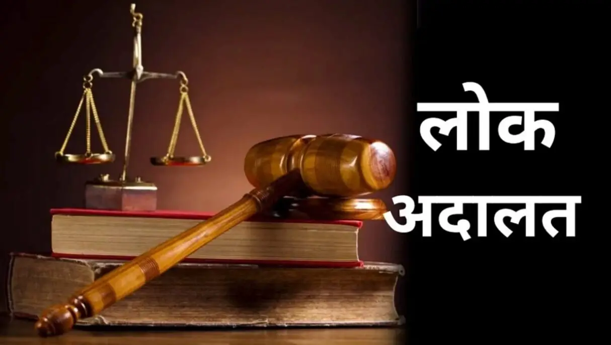 Special Lok Adalat organized :   29 जुलाई से 03 अगस्त 2024 तक विशेष लोक अदालत का आयोजन