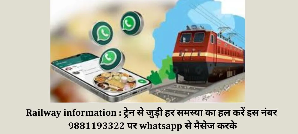 Railway information : ट्रेन से जुड़ी हर समस्या का हल करें इस नंबर  9881193322 पर whatsapp से मैसेज करके