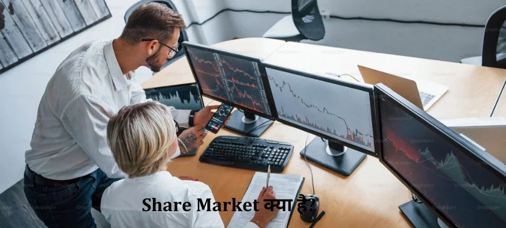 Share Market क्या है? | किसी Company की हिस्सेदारी कैसे खरीदें