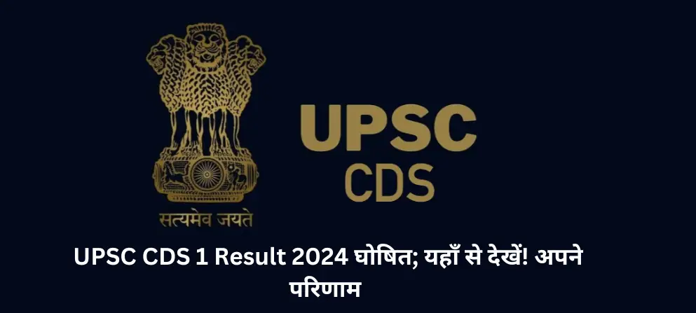 UPSC CDS 1 Result 2024 घोषित; यहाँ से देखें! अपने परिणाम 