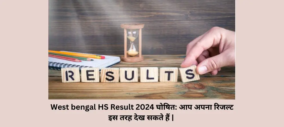 West bengal HS Result 2024 घोषित: आप अपना रिजल्ट इस तरह देख सकते हैं | 