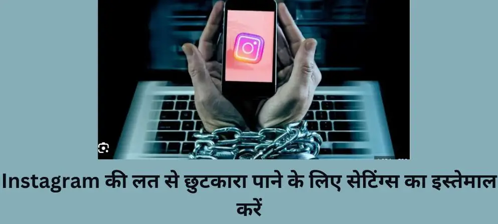 Instagram की लत से छुटकारा पाने के लिए सेटिंग्स का इस्तेमाल करें