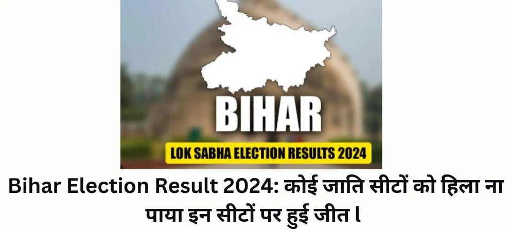 Bihar Election Result 2024: कोई जाति सीटों को हिला ना पाया इन सीटों पर हुई जीत l