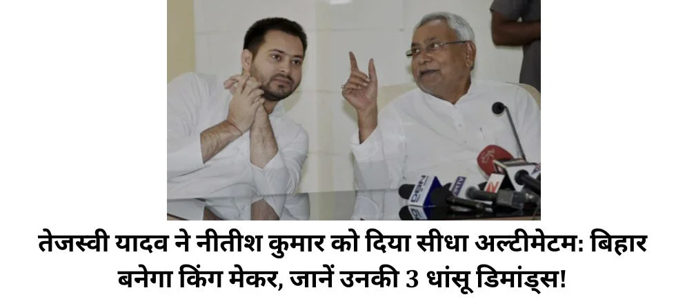 Nitish Kumar: तेजस्वी यादव ने नीतीश कुमार को दिया सीधा अल्टीमेटम: बिहार बनेगा किंग मेकर, जानें उनकी 3 धांसू डिमांड्स!
