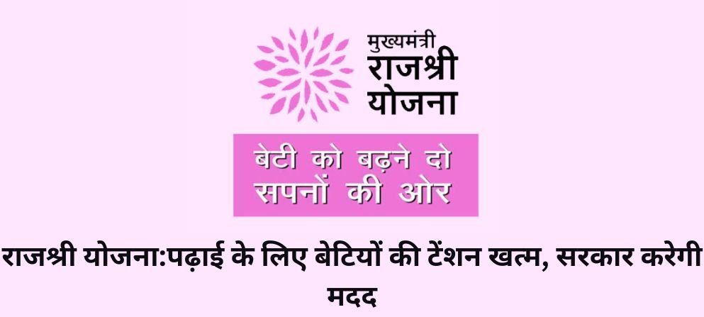 राजश्री योजना:पढ़ाई के लिए बेटियों की टेंशन खत्म, सरकार करेगी मदद