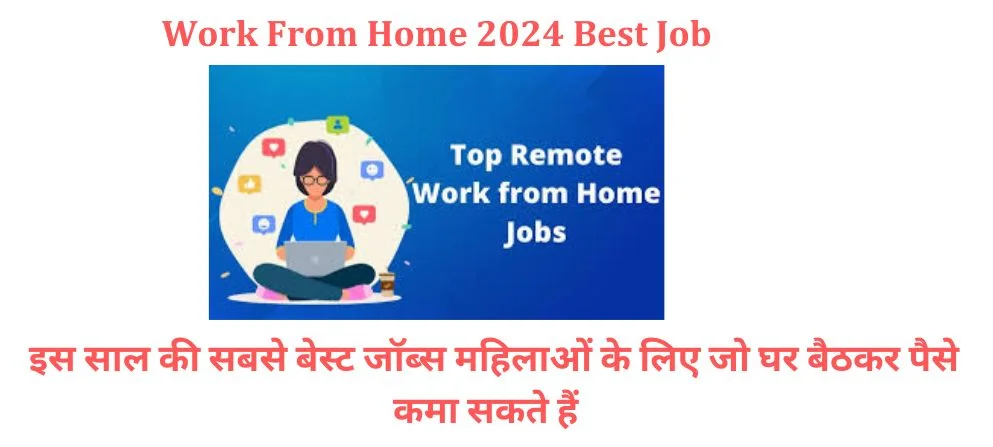 Work From Home 2024 Best Job : इस साल की सबसे बेस्ट जॉब्स महिलाओं के लिए जो घर बैठकर पैसे कमा सकते हैं