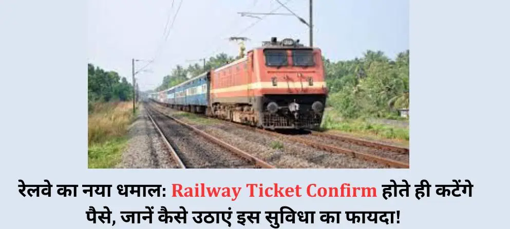  रेलवे का नया धमाल: Railway Ticket Confirm होते ही कटेंगे पैसे, जानें कैसे उठाएं इस सुविधा का फायदा!