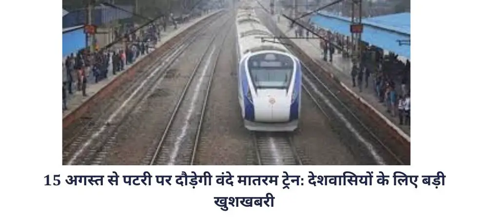 Railway Updates :  15 अगस्त से पटरी पर दौड़ेगी वंदे मातरम ट्रेन: देशवासियों के लिए बड़ी खुशखबरी