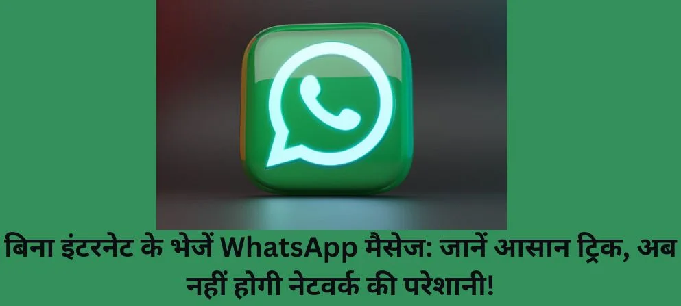 बिना इंटरनेट के भेजें WhatsApp मैसेज: जानें आसान ट्रिक, अब नहीं होगी नेटवर्क की परेशानी!