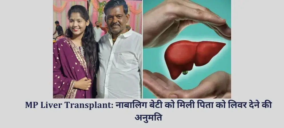 MP Liver Transplant : नाबालिग बेटी को मिली पिता को लिवर देने की अनुमति