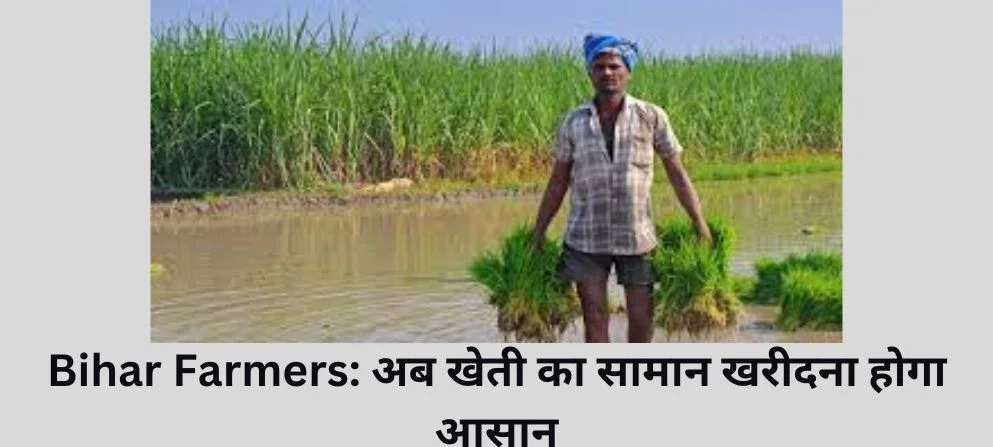 Bihar Farmers: अब खेती का सामान खरीदना होगा बेहद आसान, जानें कैसे पा सकते हैं भारी छूट!