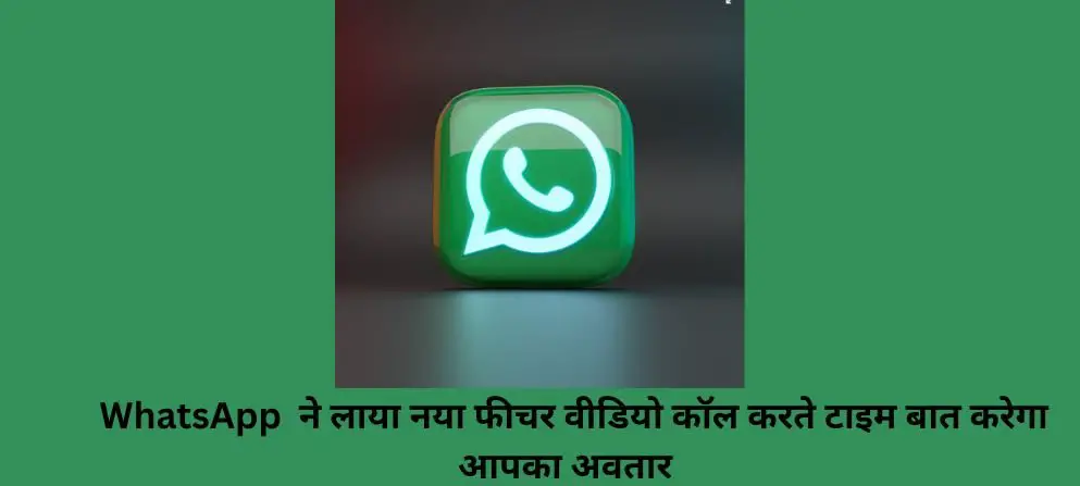  WhatsApp ने लाया नया फीचर वीडियो कॉल करते टाइम बात करेगा आपका अवतार 