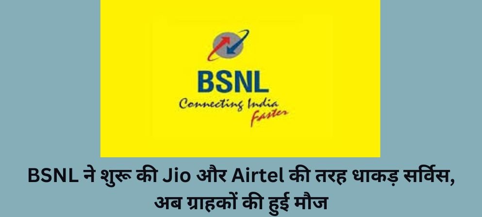 BSNL ने शुरू की Jio और Airtel की तरह धाकड़ सर्विस, अब ग्राहकों की हुई मौज