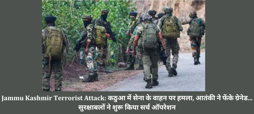 Jammu Kashmir Terrorist Attack: कठुआ में सेना के वाहन पर हमला, आतंकी ने फेंके ग्रेनेड… सुरक्षाबलों ने शुरू किया सर्च ऑपरेशन