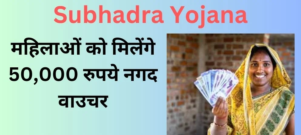 सुभद्रा योजना (Subhadra Yojana) : महिलाओं को मिलेंगे 50,000 रुपये नगद वाउचर