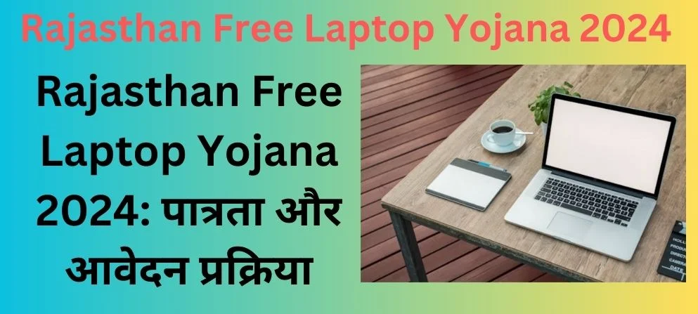 Rajasthan Free Laptop Yojana 2024: पात्रता और आवेदन प्रक्रिया