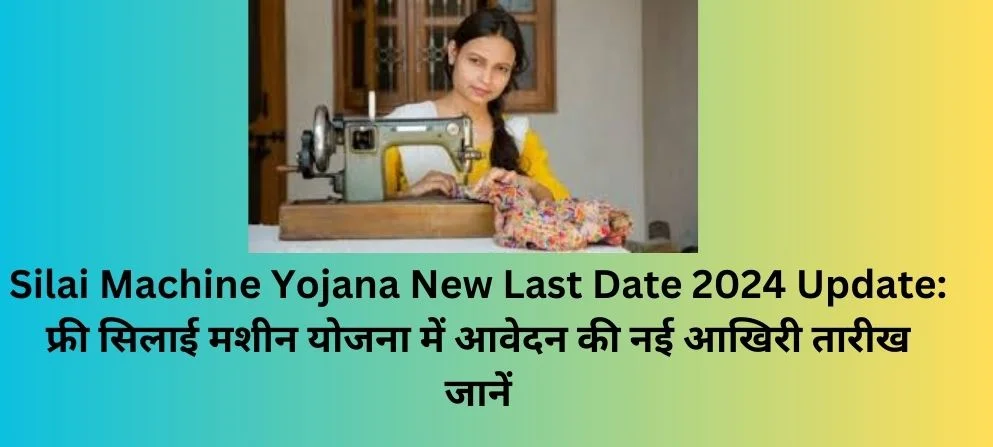 Silai Machine Yojana New Last Date 2024 Update: फ्री सिलाई मशीन योजना में आवेदन की नई आखिरी तारीख जानें