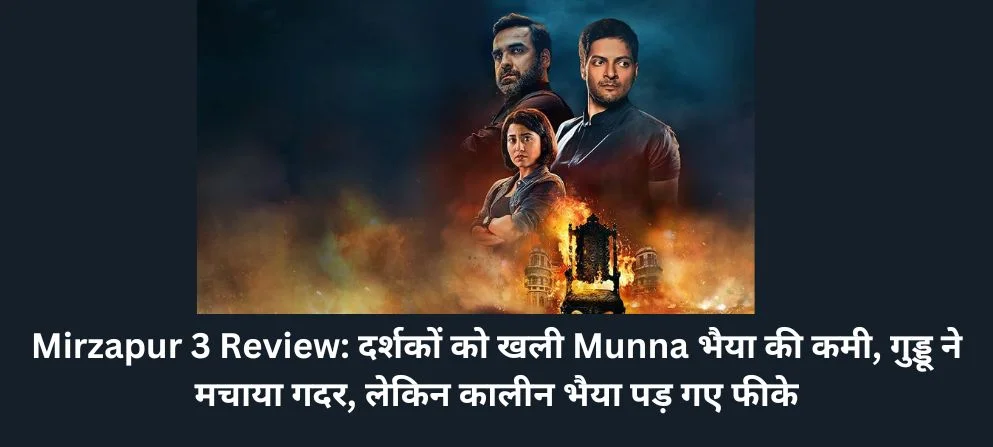 Mirzapur 3 Review: दर्शकों को खली Munna भैया की कमी, गुड्डू ने मचाया गदर, लेकिन कालीन भैया पड़ गए फीके