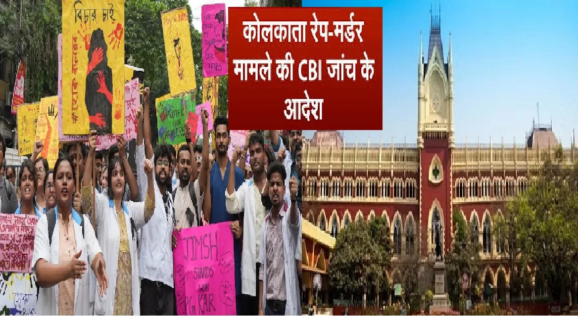 Calcutta High Court ने दुष्कर्म और हत्या की जांच CBI से कराने का दिया आदेश