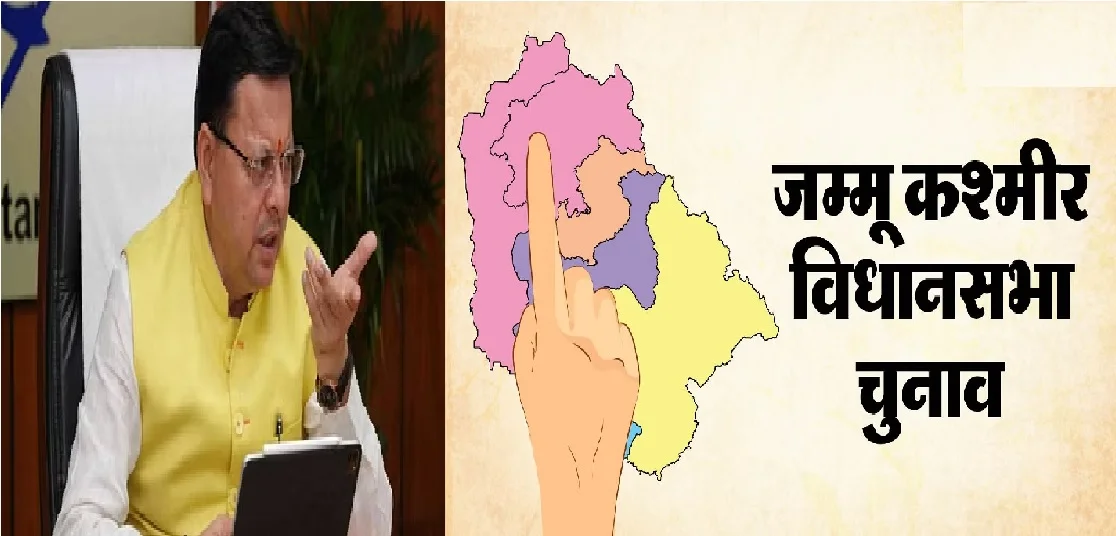 Campaign : मुख्यमंत्री जम्मू-कश्मीर में करेंगे चुनाव प्रचार