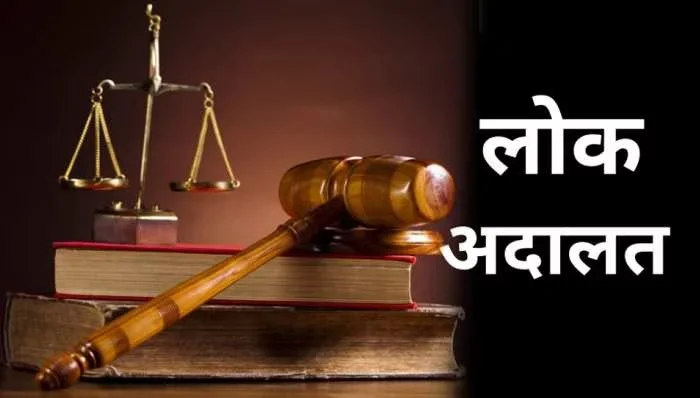 Lok Adalat : 14 सितंबर को लगेगी लोक अदालत