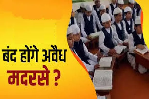 Illegal Madrasas : अवैध मदरसे होंगे ब्लैक लिस्ट