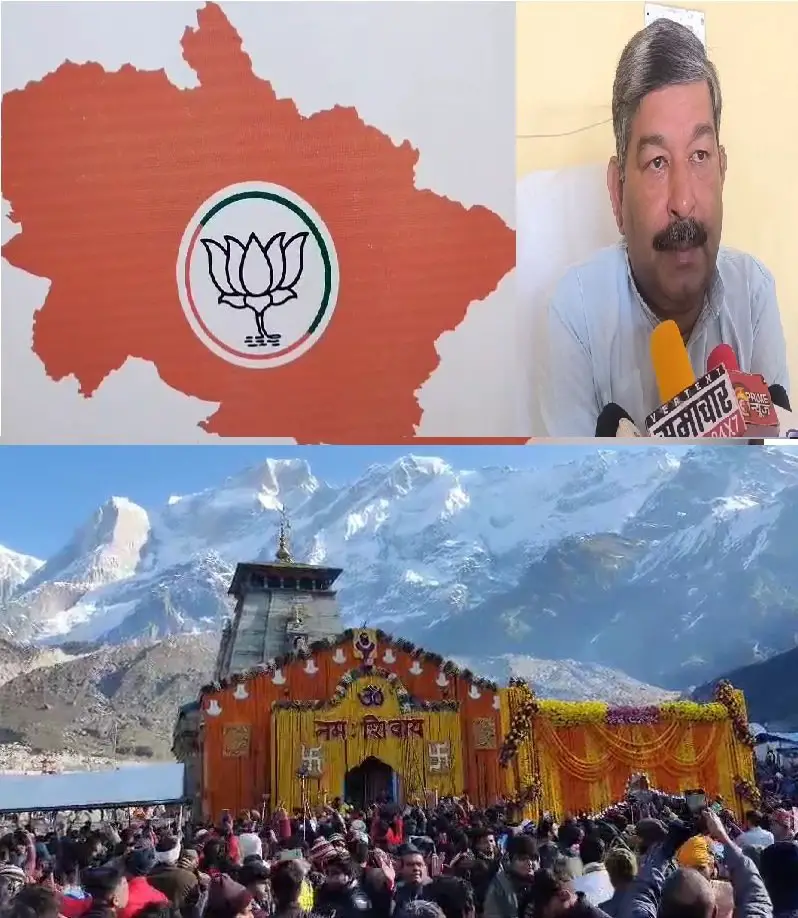 Kedarnath By Election : केदारनाथ विधानसभा उपचुनाव में भाजपा की जीत का दावा